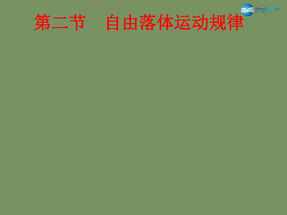 广东省惠州市惠东县安墩中学高中物理22自由落体运动规律课件粤教版必修1_第2页