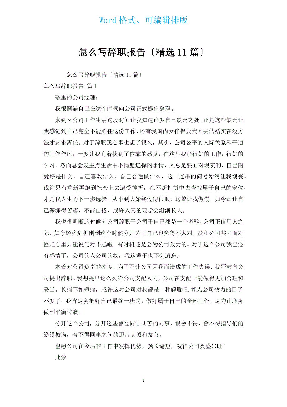 怎么写辞职报告（11篇）.docx_第1页