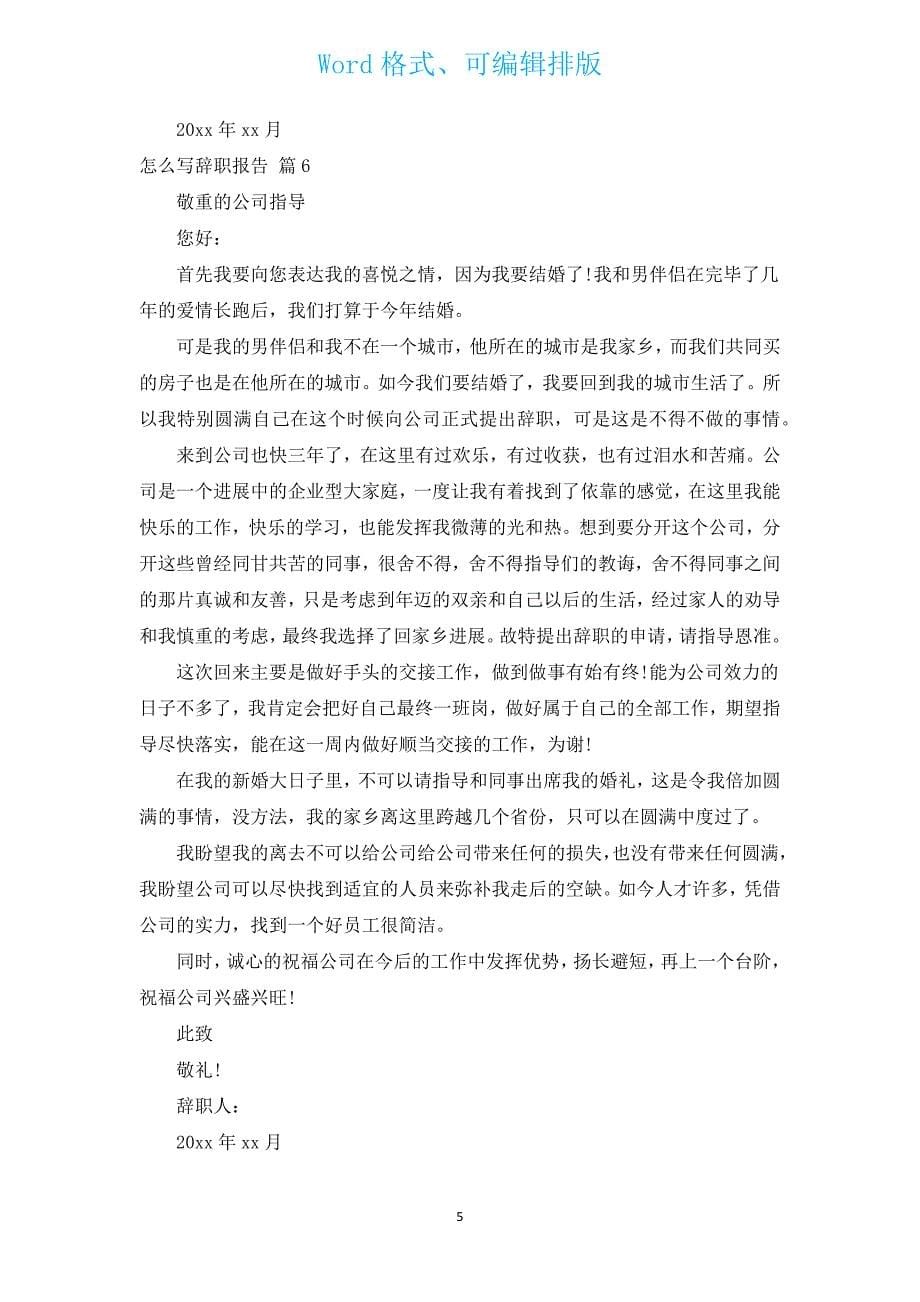 怎么写辞职报告（11篇）.docx_第5页