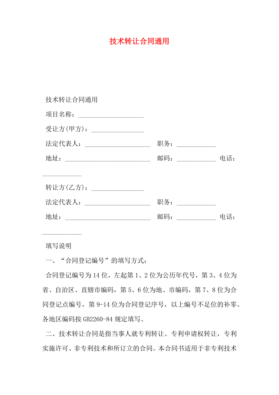 技术转让合同通用_第1页