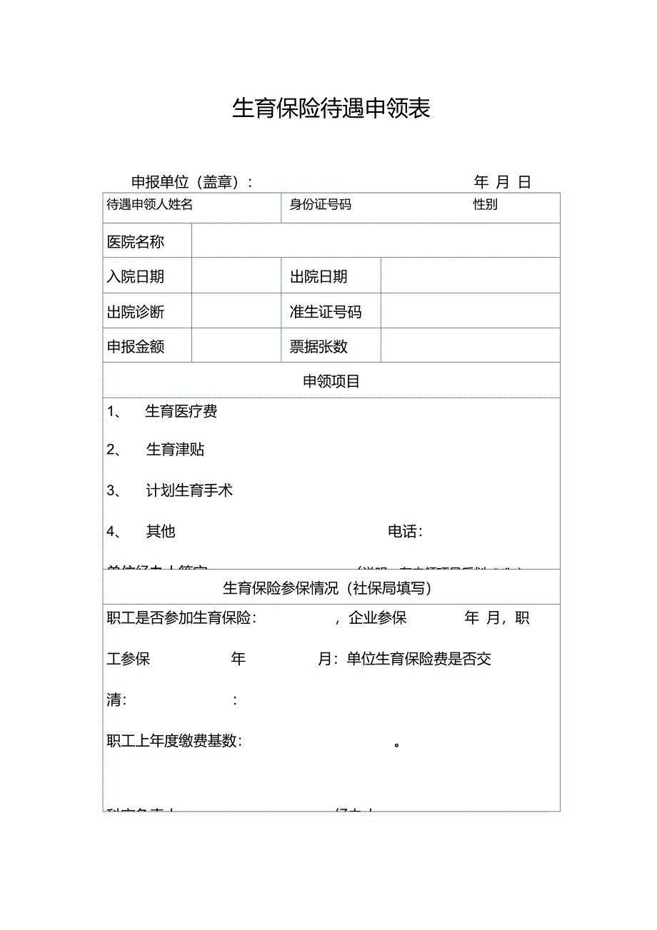 生育保险待遇申领表_第1页