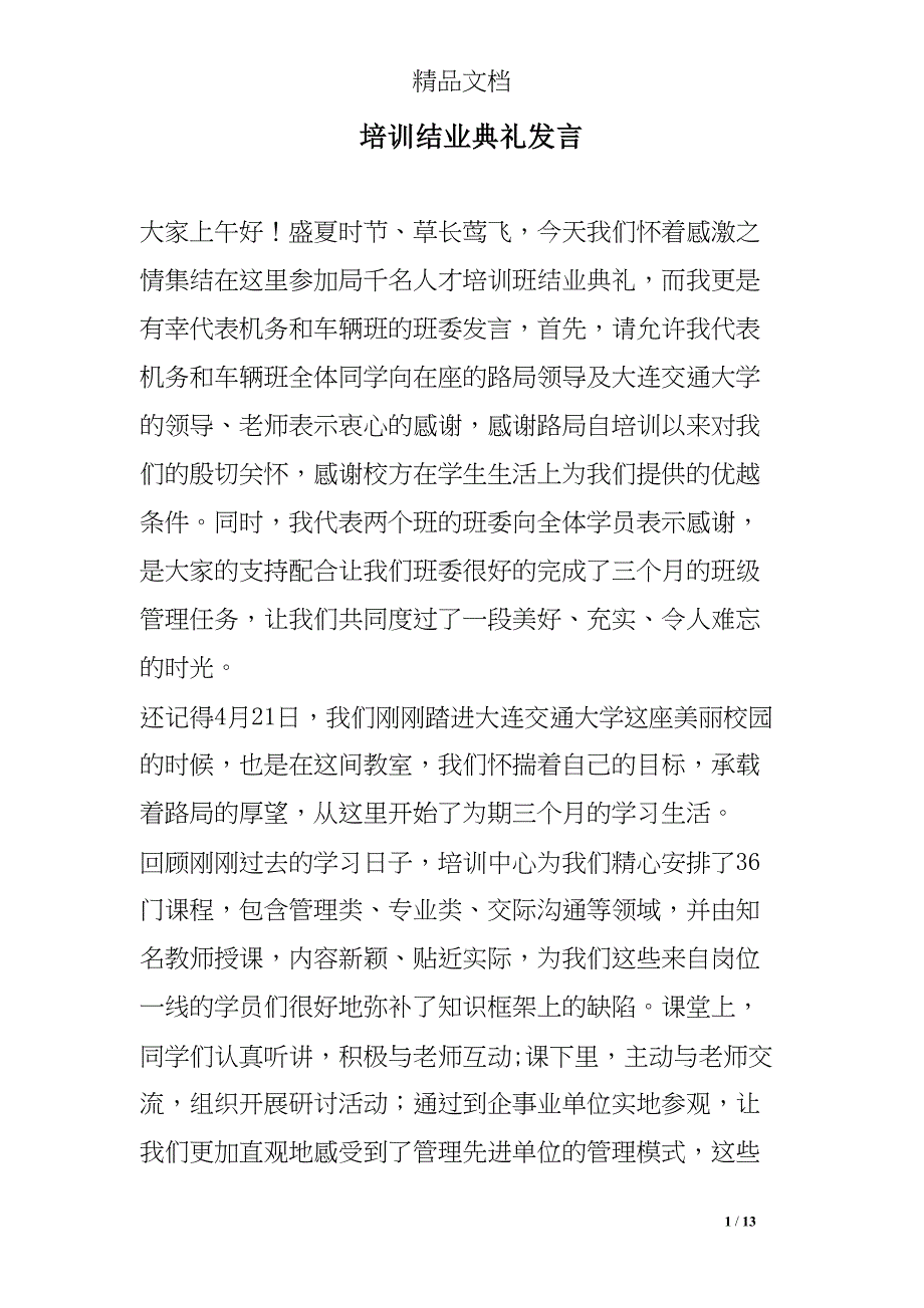 培训结业典礼发言(DOC 13页)_第1页