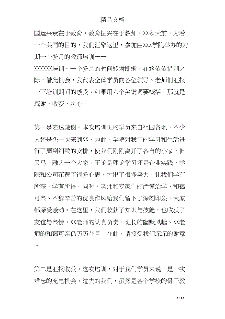 培训结业典礼发言(DOC 13页)_第3页