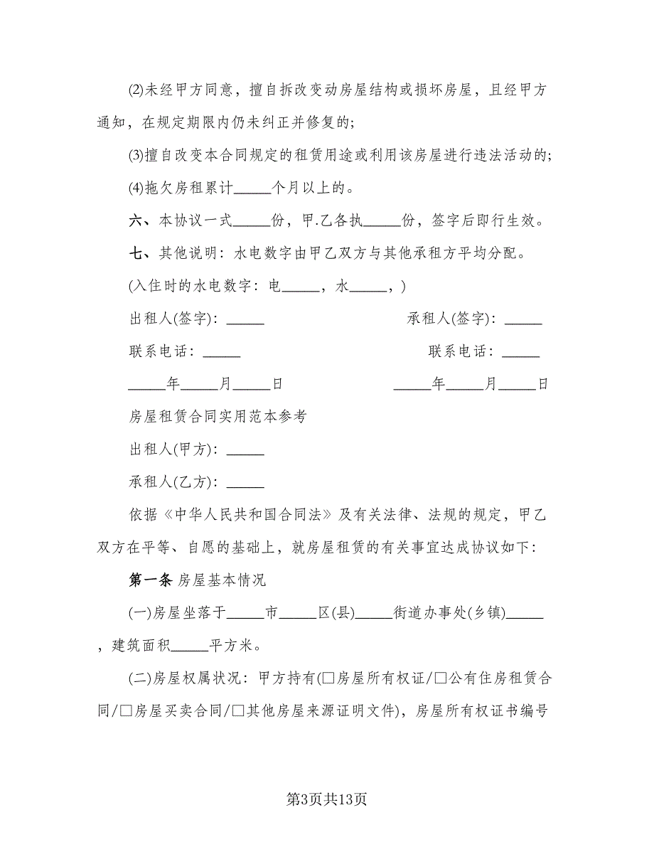 实用个人房屋租赁合同范本_第3页