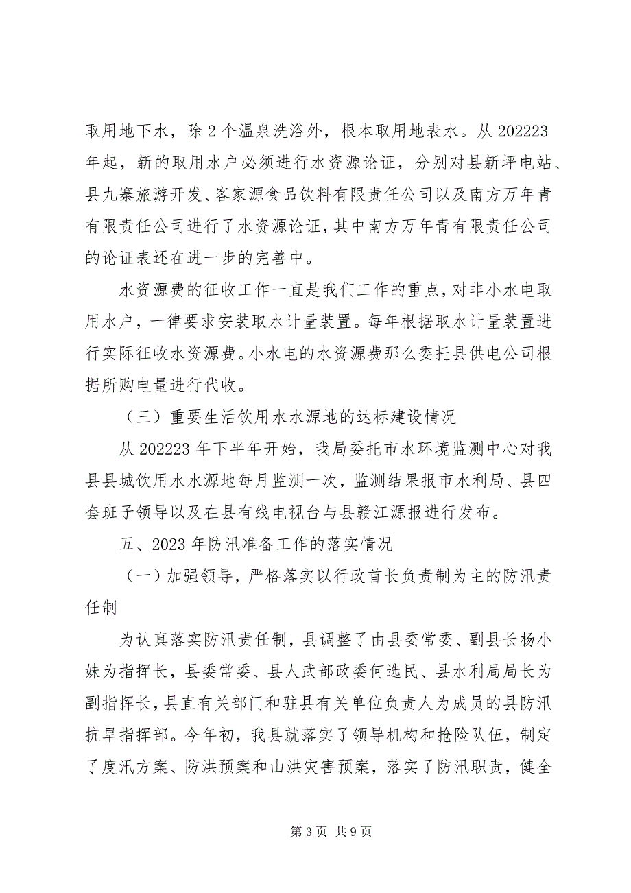 2023年水利改革与发展政策措施汇报.docx_第3页