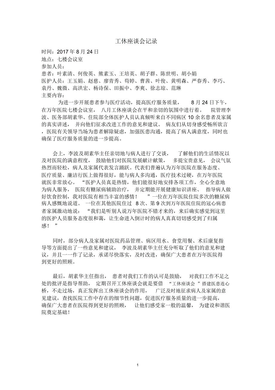 工休座谈会记录精编版_第1页