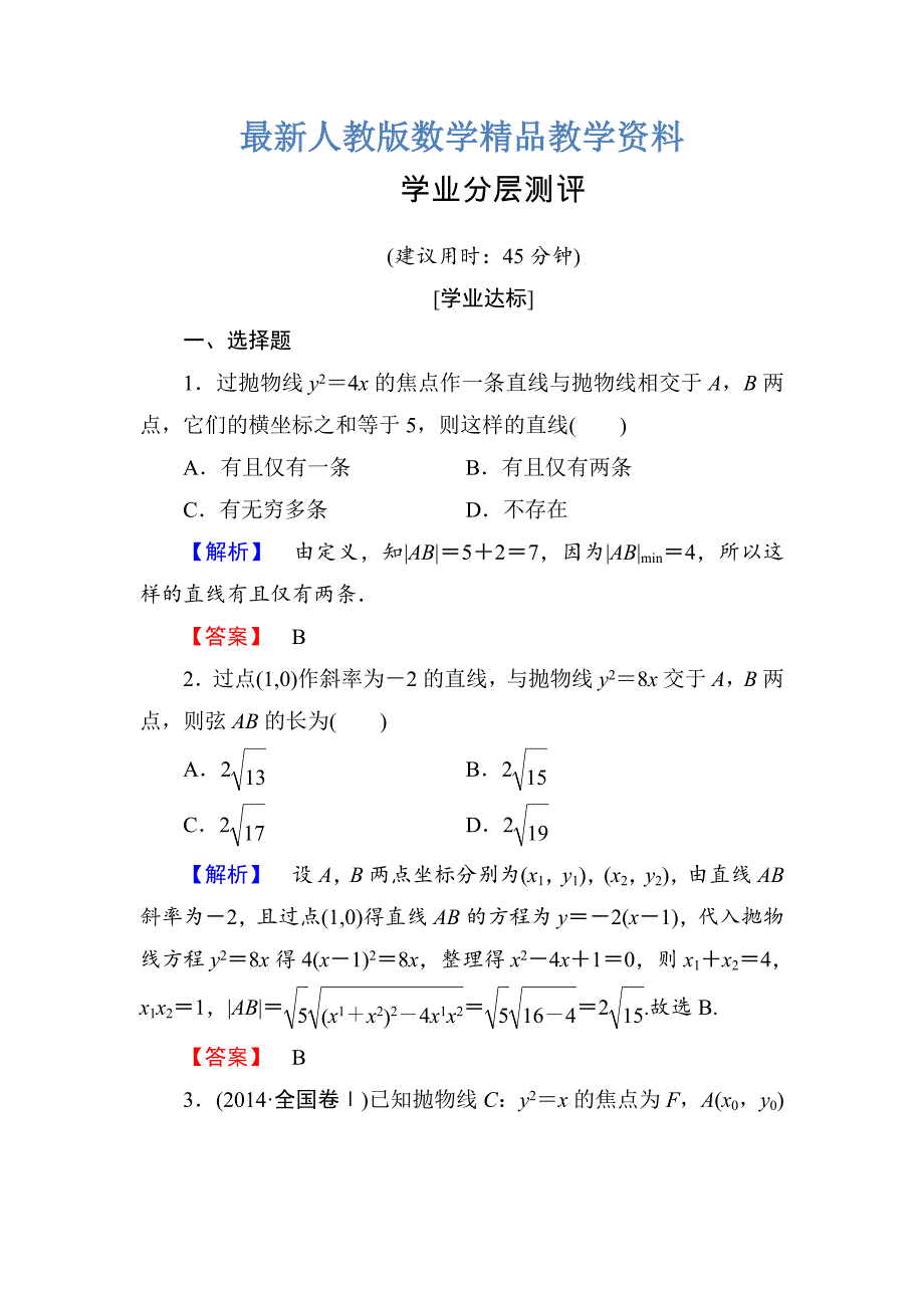 最新高中数学人教A版选修11学业分层测评12 抛物线的简单几何性质 Word版含解析_第1页