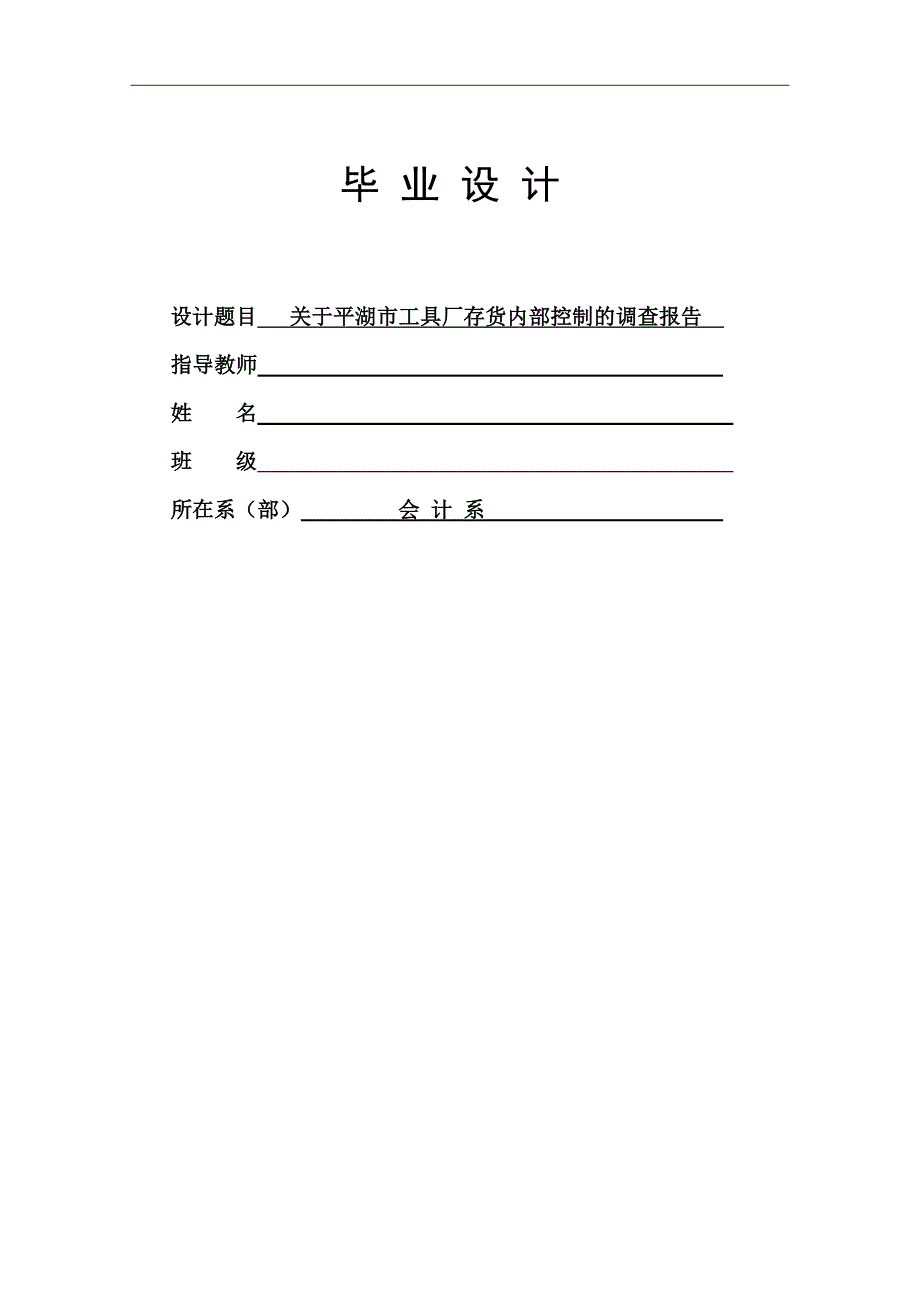 关于平湖市工具厂存货内部控制的调查报告_第1页