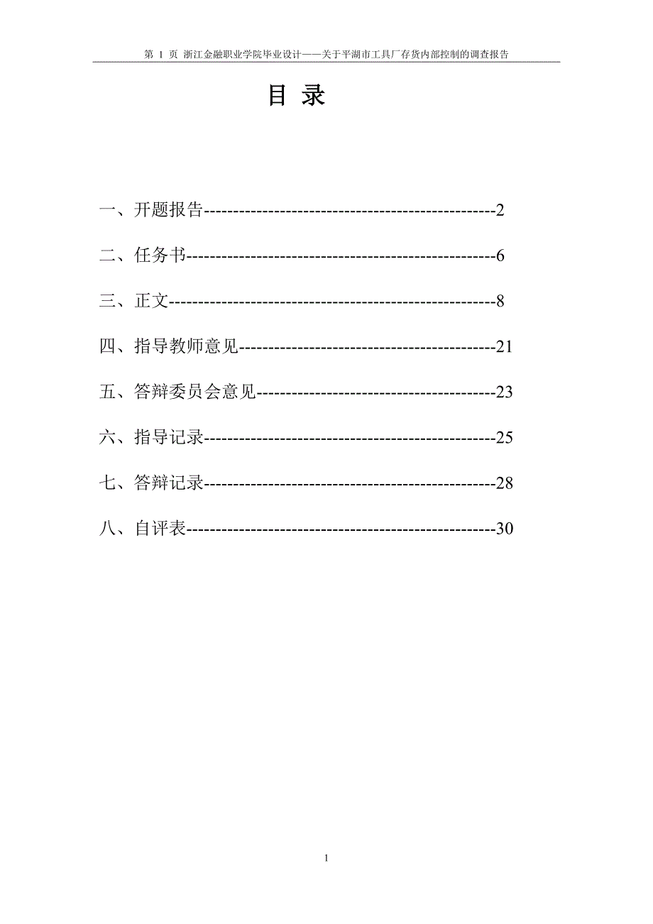 关于平湖市工具厂存货内部控制的调查报告_第2页