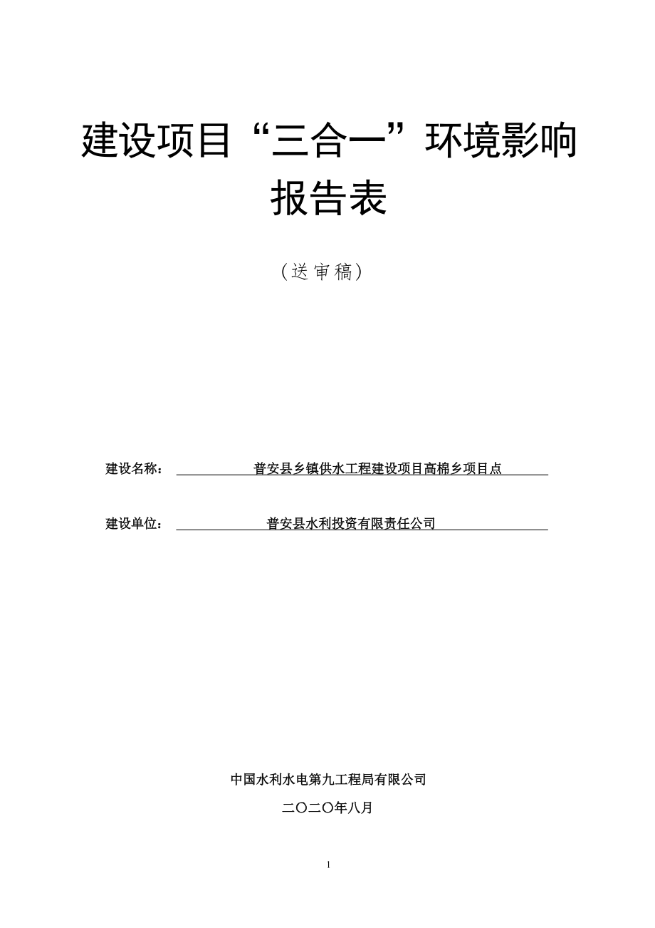 普安县乡镇供水工程建设项目高棉乡项目点环境影响报告表.docx_第1页