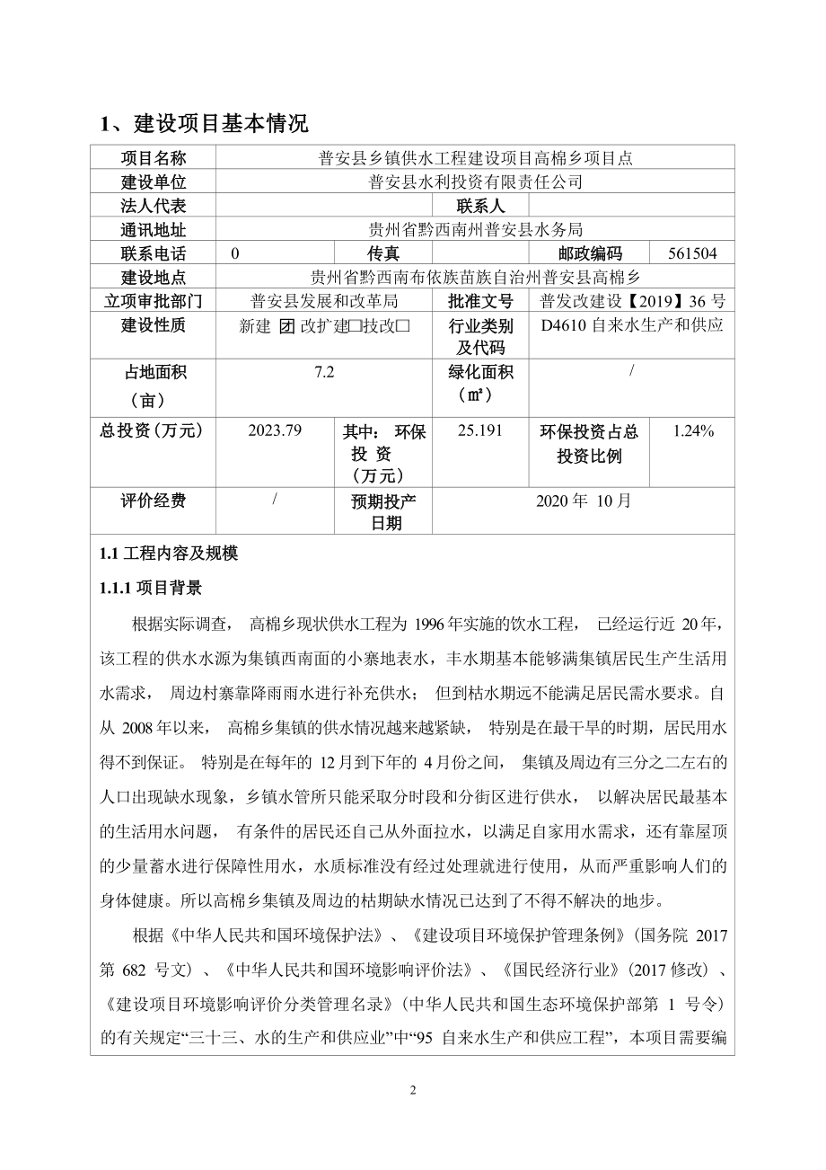 普安县乡镇供水工程建设项目高棉乡项目点环境影响报告表.docx_第5页