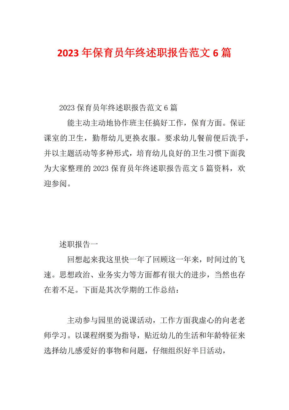 2023年保育员年终述职报告范文6篇_第1页