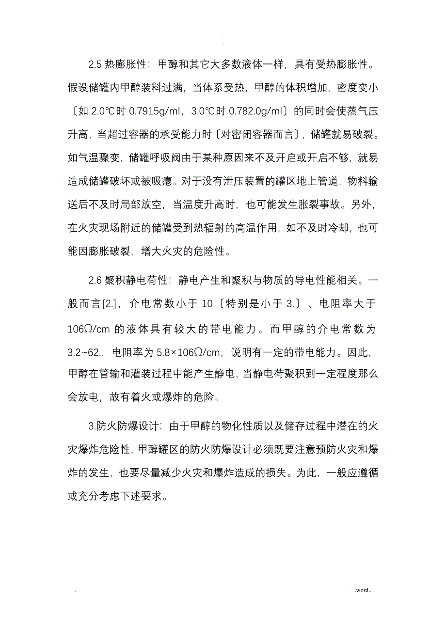 甲醇罐区防火防爆设计_第3页