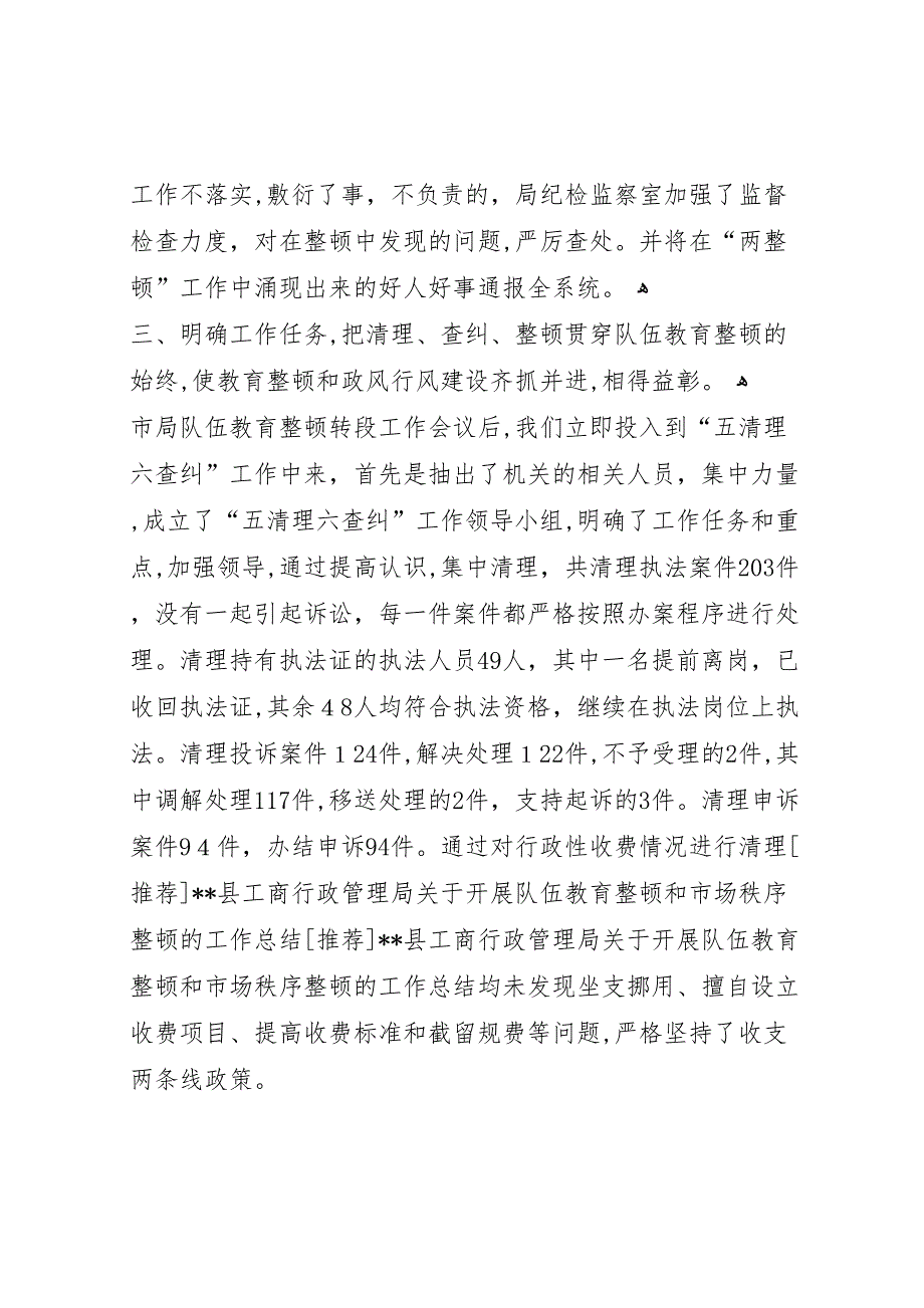 县工商行政管理局关于开展队伍教育整顿和市场秩序整顿的工作总结_第4页