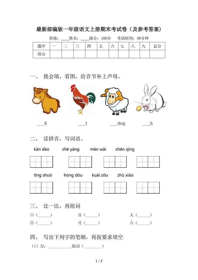 最新部编版一年级语文上册期末考试卷(及参考答案).doc