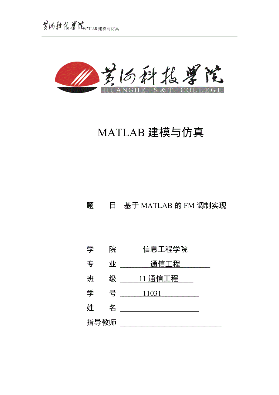 基于MATLAB的FM调制实现.doc_第1页