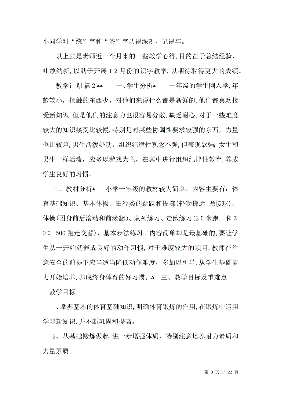 热门教学计划汇总10篇_第3页