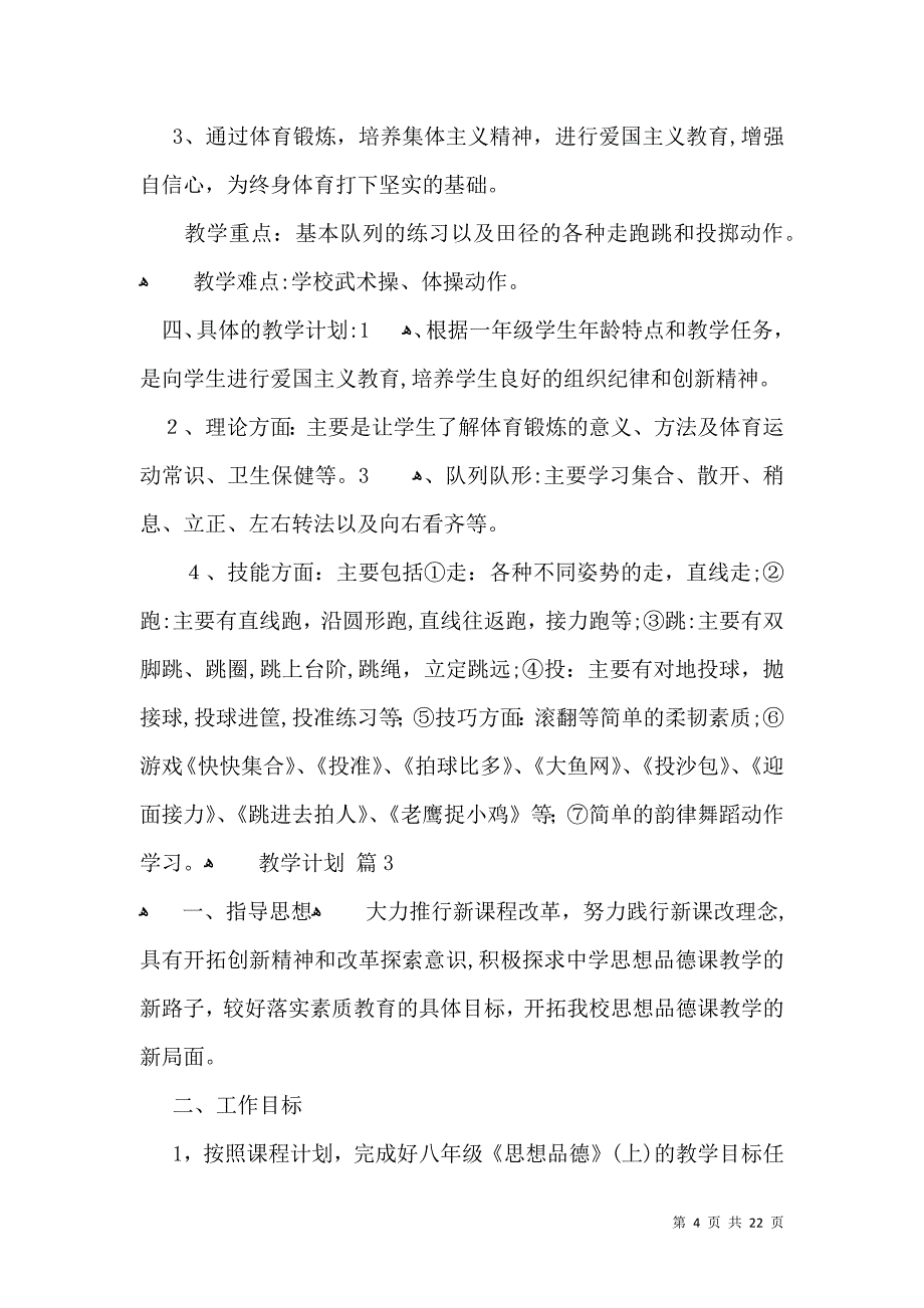 热门教学计划汇总10篇_第4页