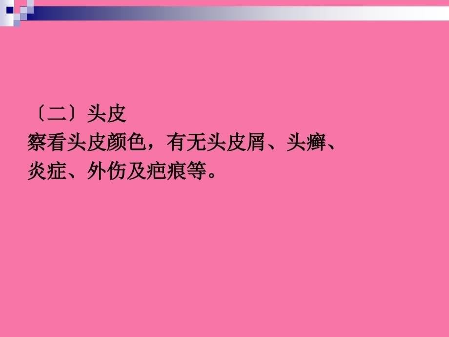 体格检查头面颈ppt课件_第5页