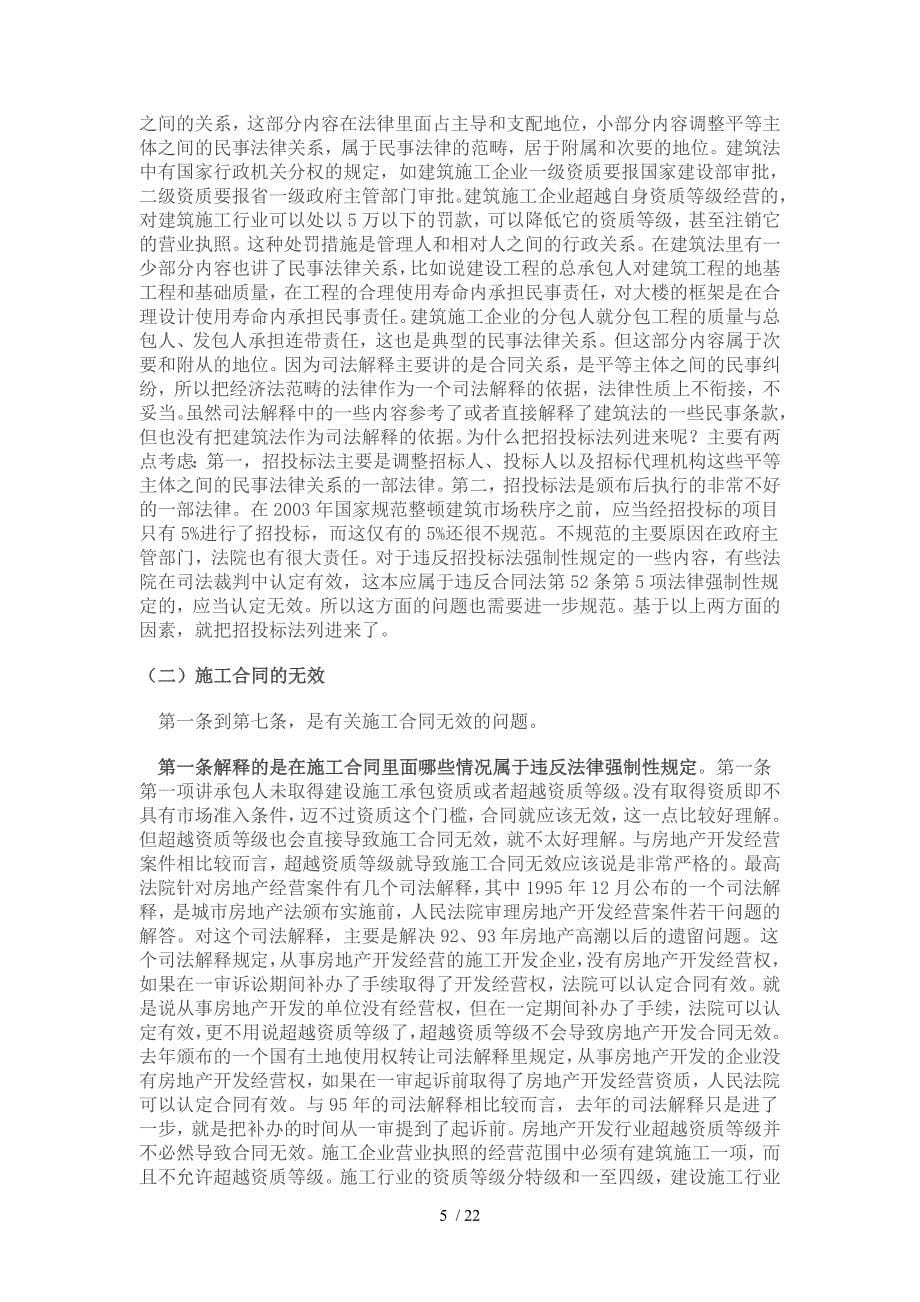 建设工程施工合同司法解释解读(冯小光)_第5页