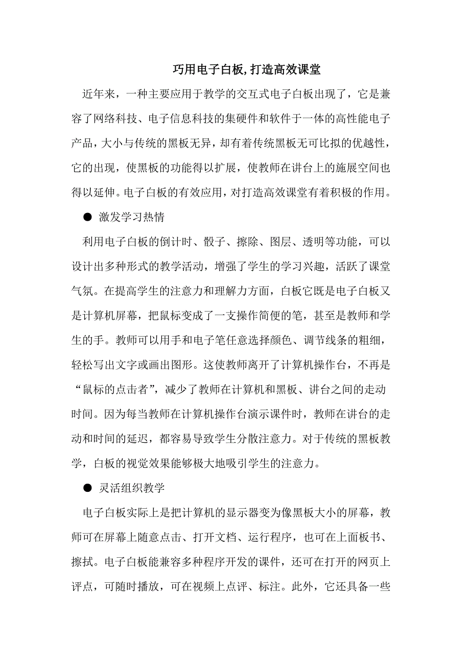 巧用电子白板_打造高效课堂.doc_第1页