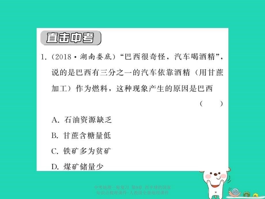 最新中考地理一轮复习第9章西半球的国家知识点梳理课件人教级全册地理课件_第5页