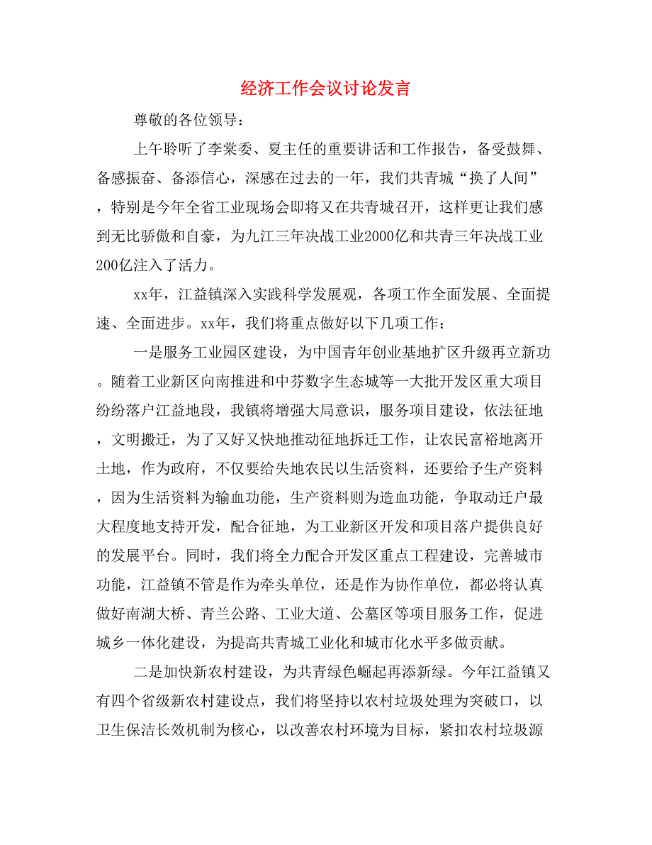 2020年经济工作会议讨论发言.doc_第1页