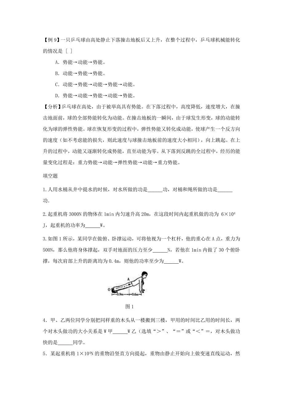 第12章机械功和机械能例题与习题（沪粤版九上）.doc_第5页