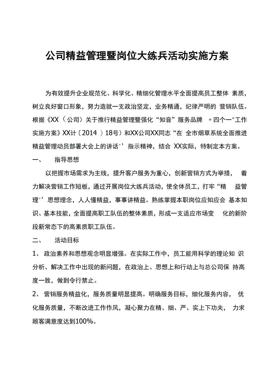 公司精益管理暨岗位大练兵活动实施方案_第1页