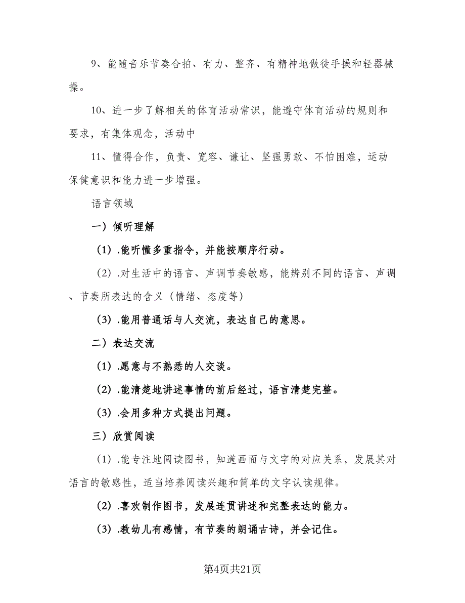 2023年大班下学期工作计划模板（三篇）.doc_第4页