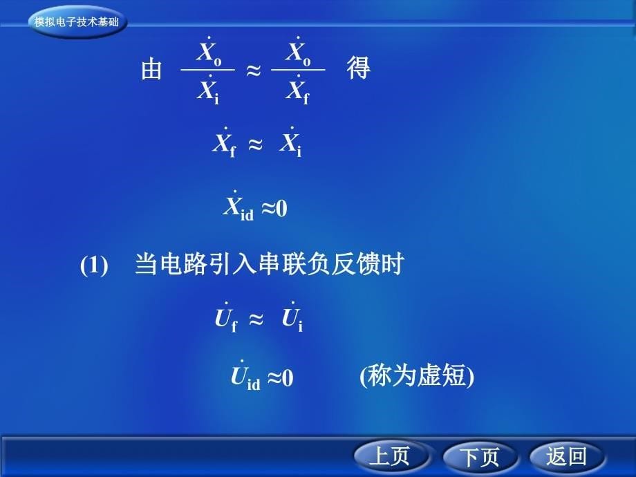 负反馈放大电路分析计算常用方法_第5页