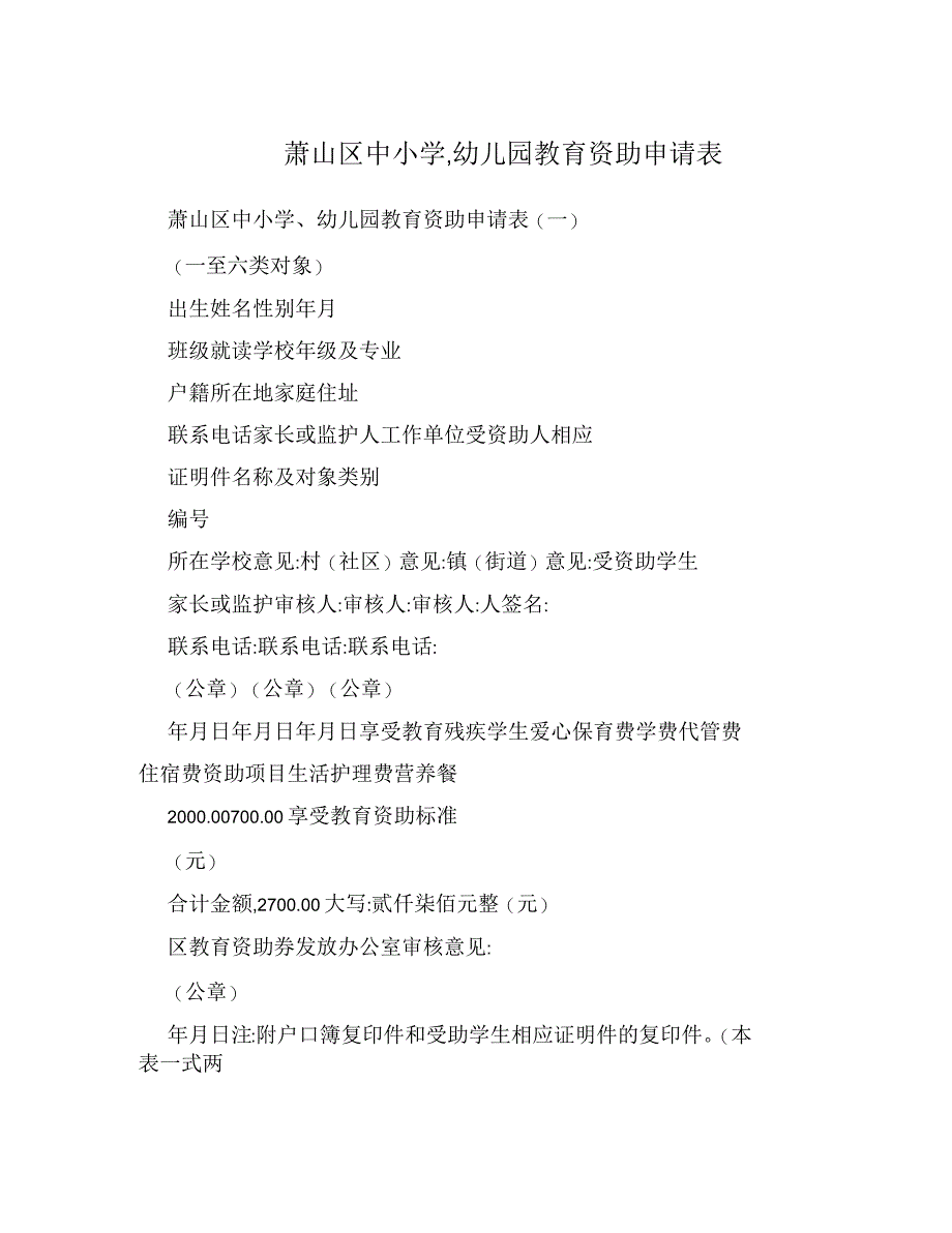 萧山区中小学幼儿园教育资助申请表_第1页