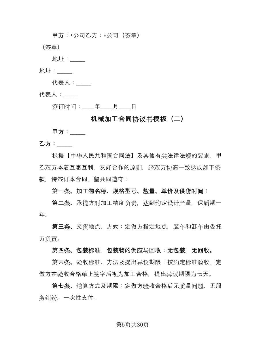 机械加工合同协议书模板（9篇）.doc_第5页