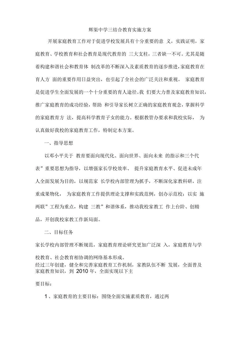 辉渠中学创建家庭教育示范校实施方案_第1页