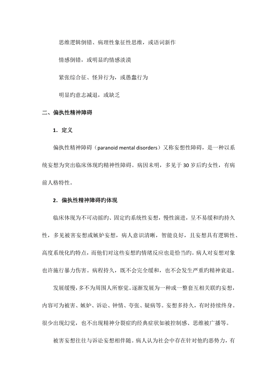 常见精神障碍概述_第4页