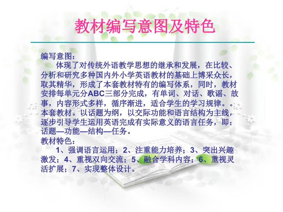 三年级英语上册英语教材梳理以及各个章节教法_第2页