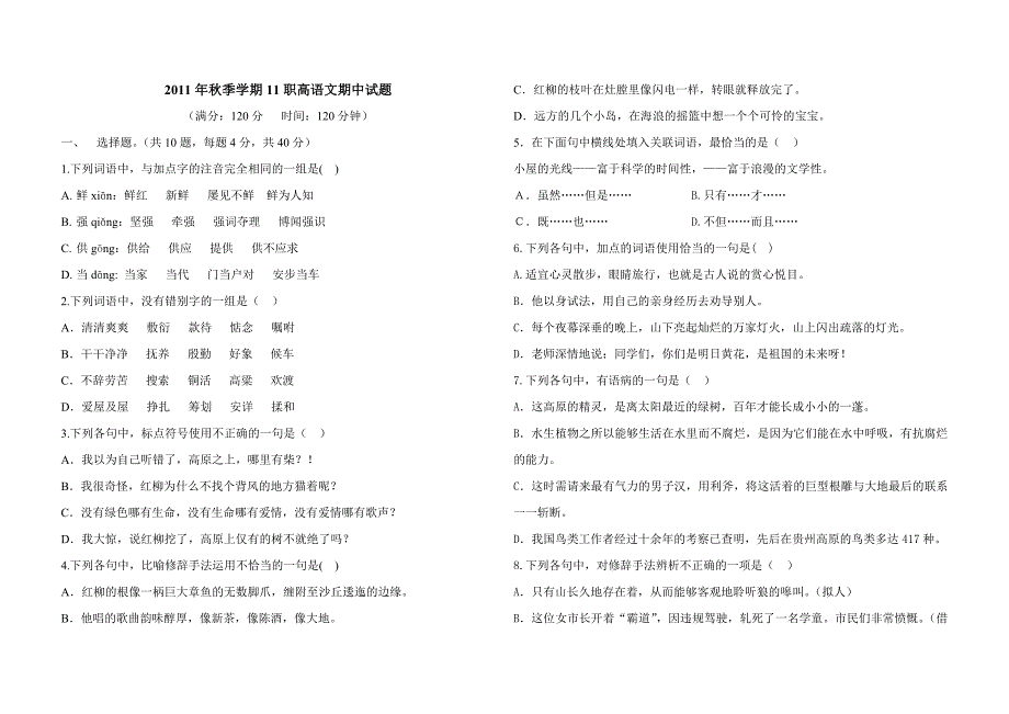 2011年秋季学期11职高语文期中试题.doc_第1页