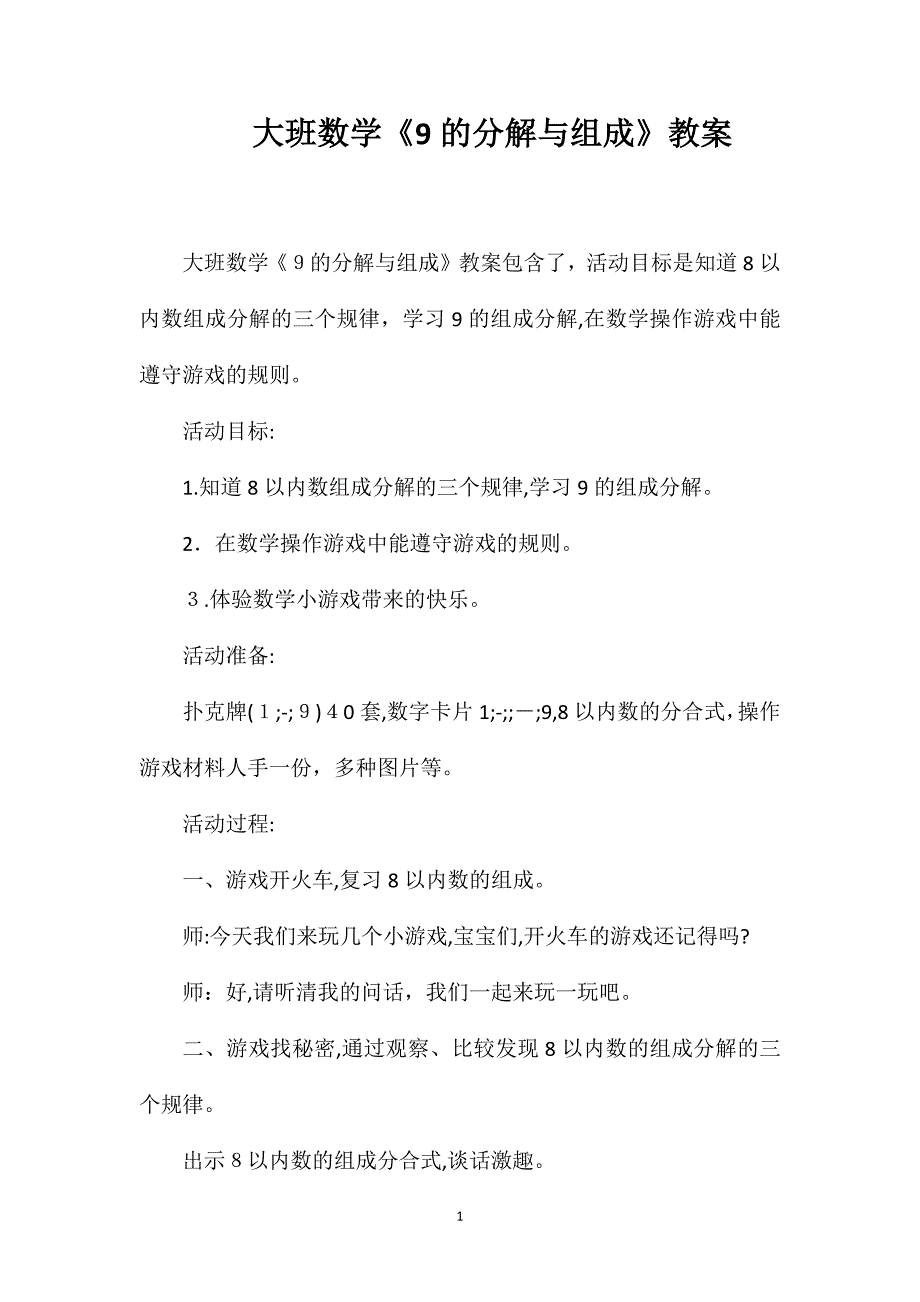 大班数学9的分解与组成教案_第1页