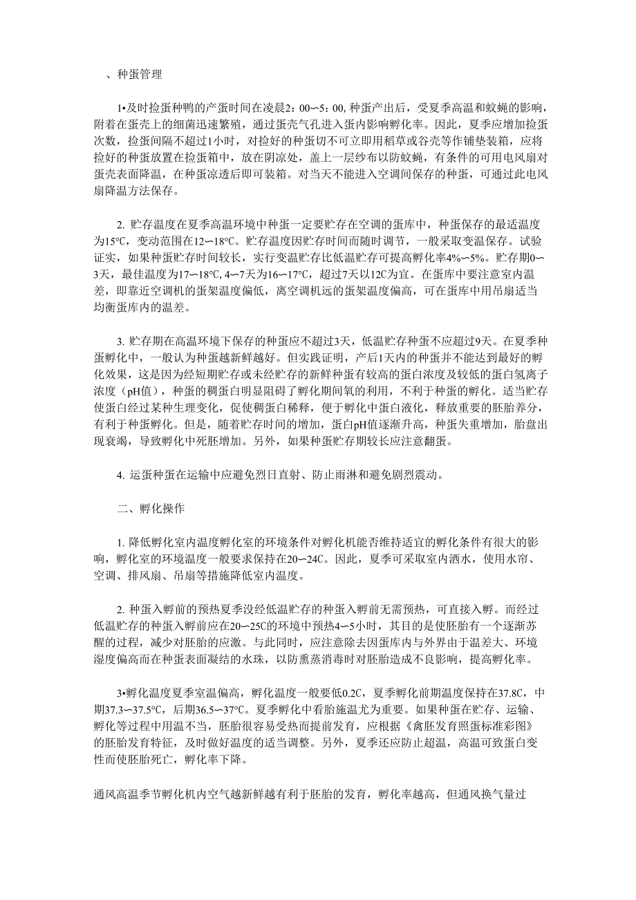 夏季种鸭蛋的孵化技术及注意事项_第1页