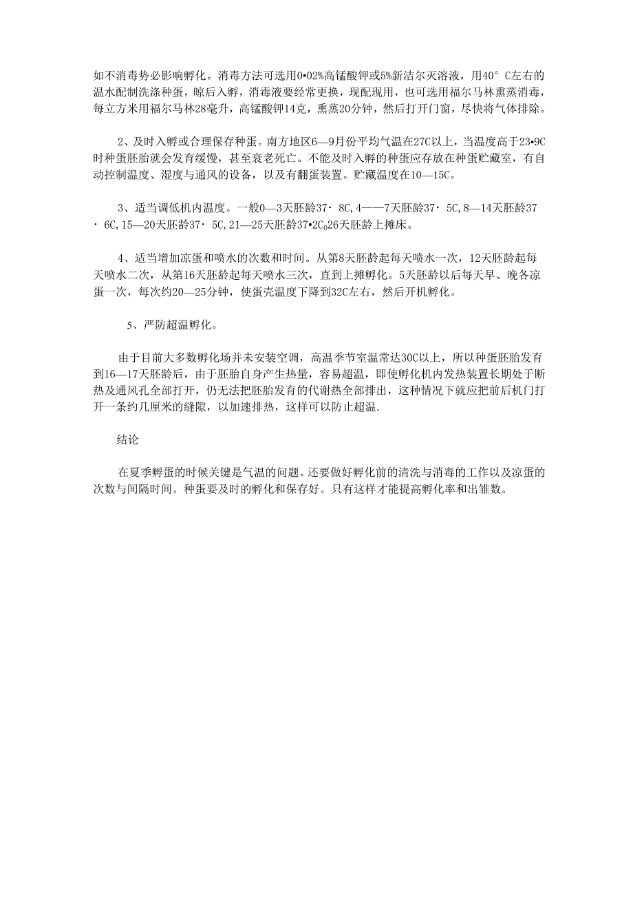 夏季种鸭蛋的孵化技术及注意事项_第4页