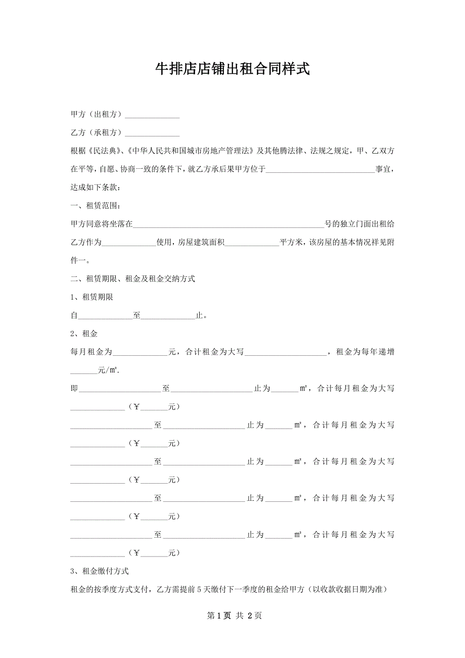 牛排店店铺出租合同样式_第1页