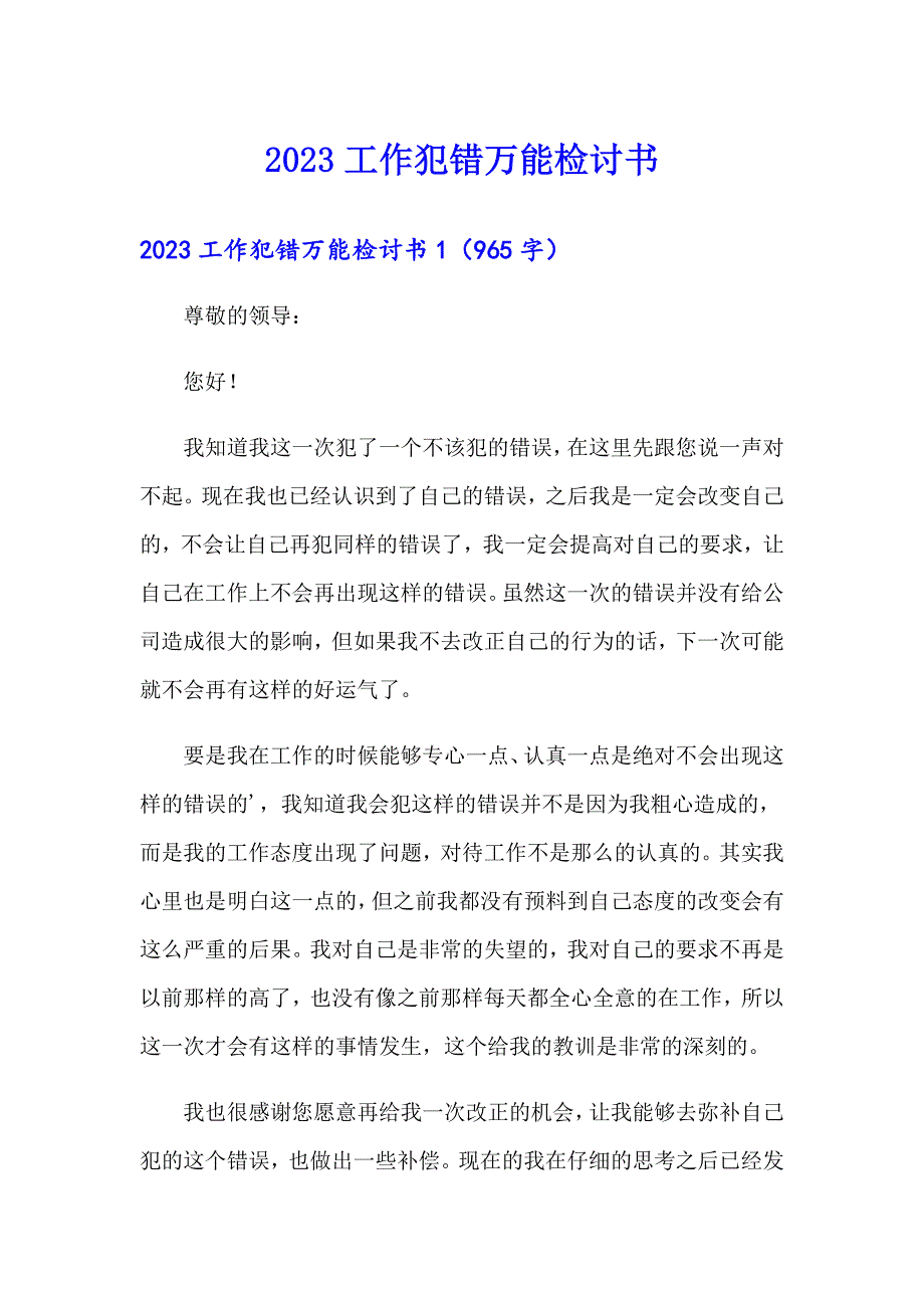 2023工作犯错万能检讨书_第1页