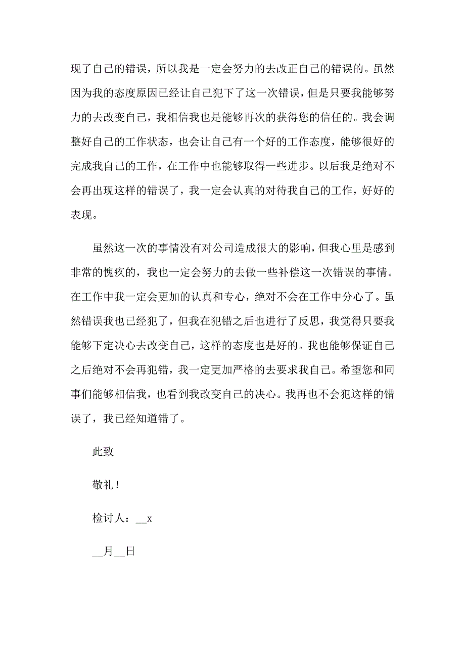 2023工作犯错万能检讨书_第2页