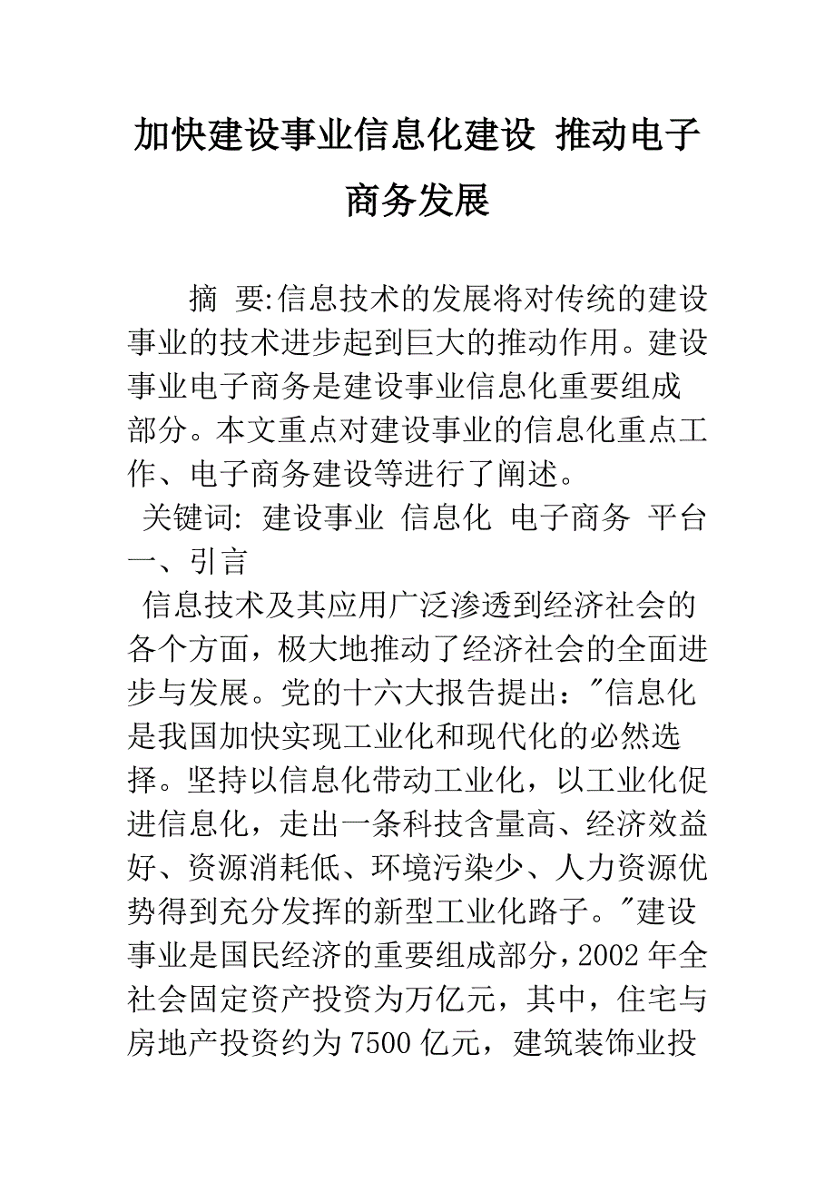 加快建设事业信息化建设-推动电子商务发展.docx_第1页