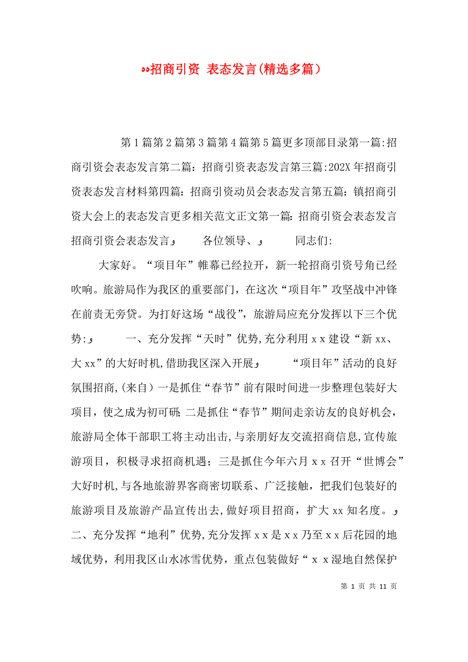 招商引资表态发言多篇_第1页