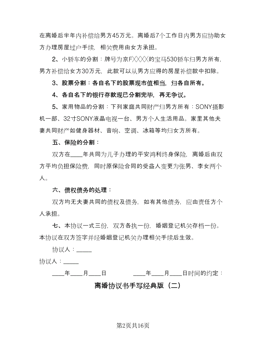 离婚协议书手写经典版（7篇）_第2页