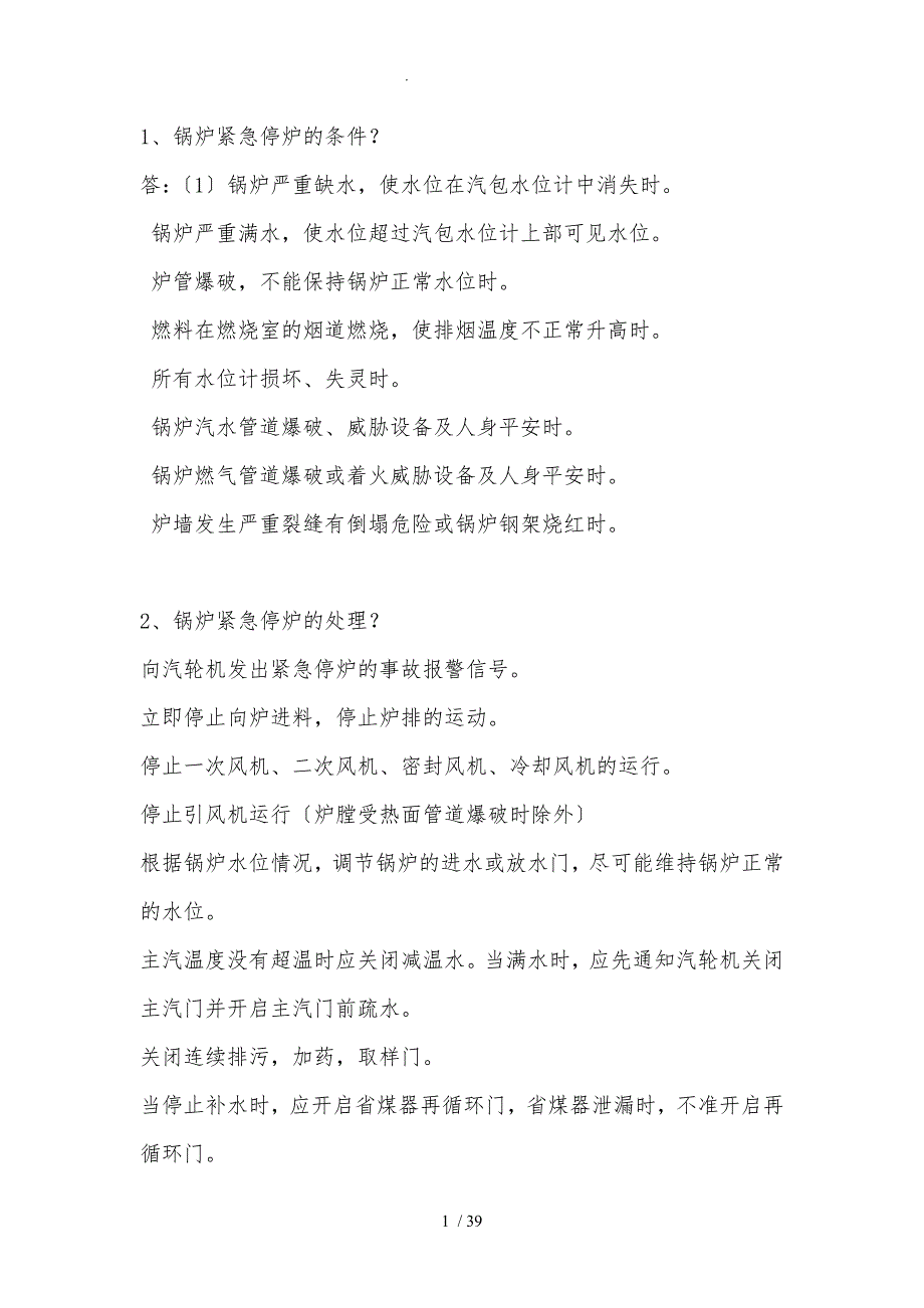 垃圾电厂值长应知应会100题_第1页