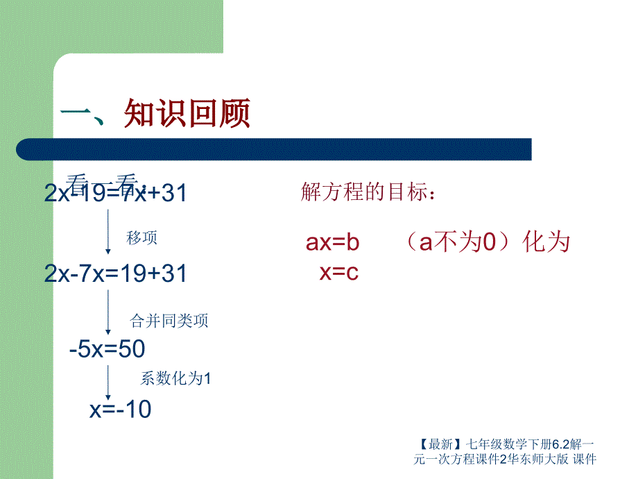 最新七年级数学下册6.2解一元一次方程课件2华东师大版课件_第2页