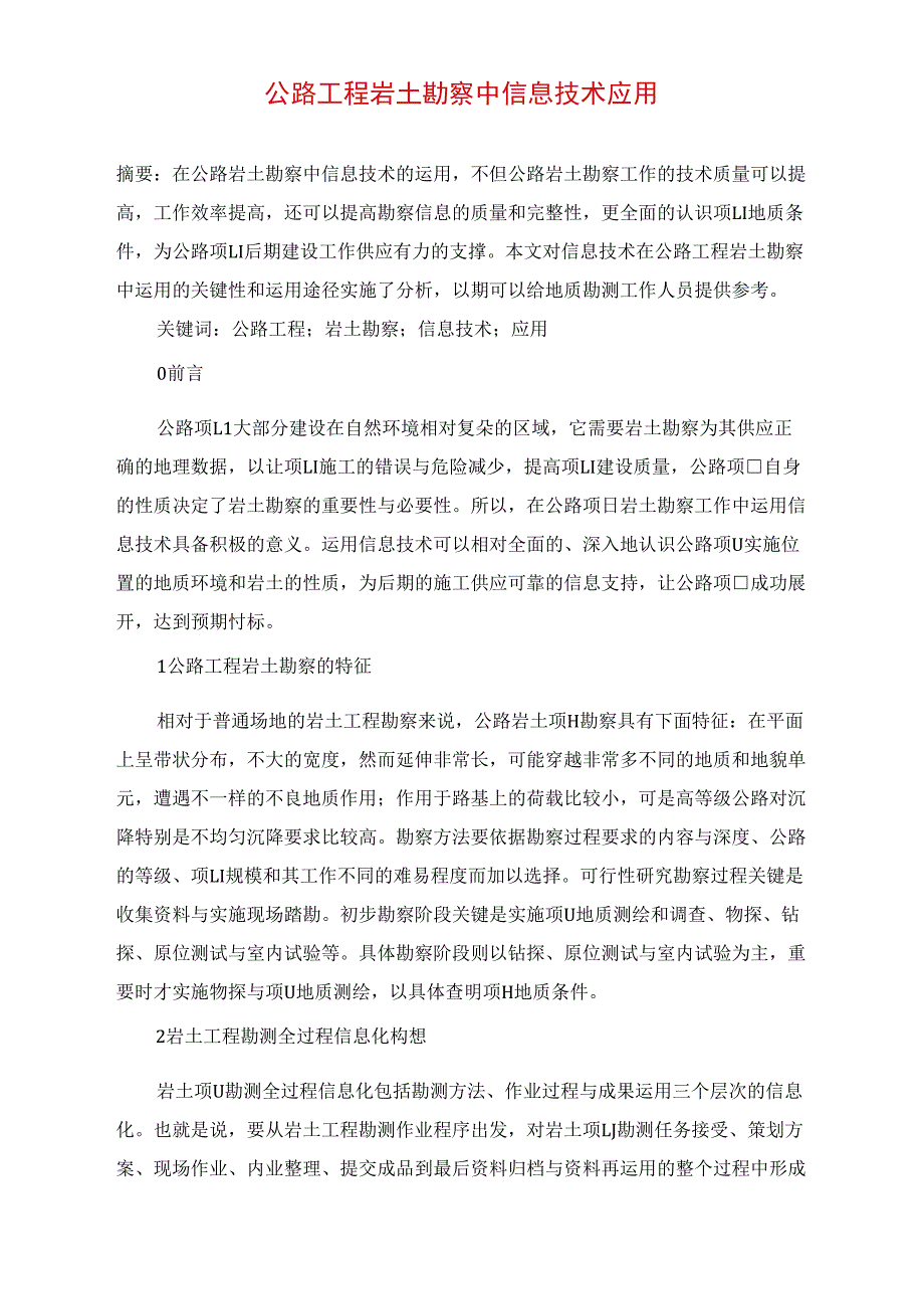 公路工程岩土勘察中信息技术应用_第1页