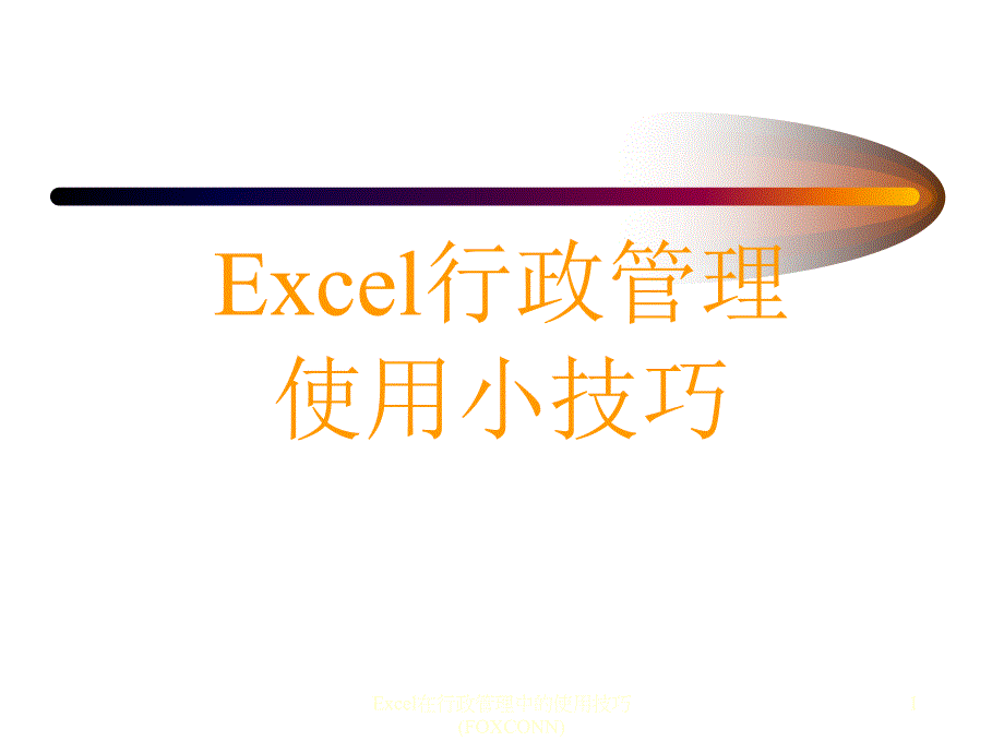 Excel行政管理使用小技巧_第1页